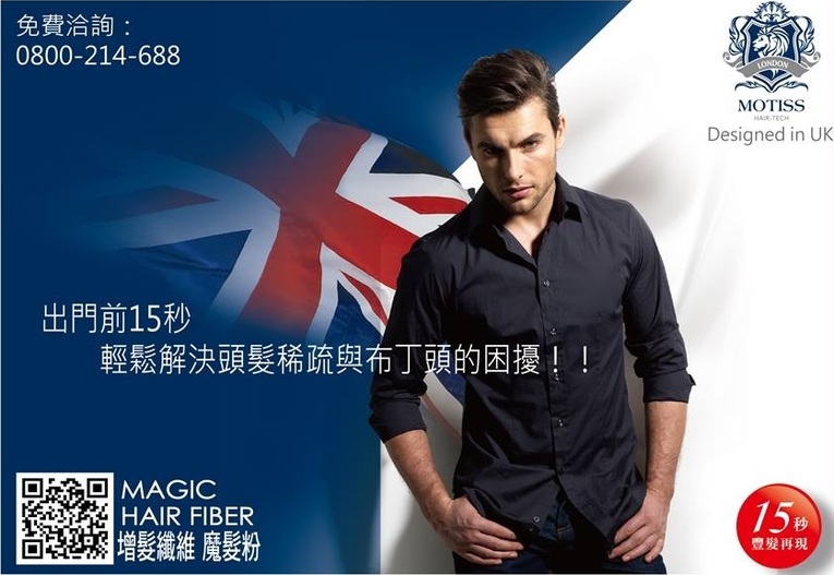 體驗縮圖 - 髮用BB霜，MOTISS增髮纖維情境體驗大募集