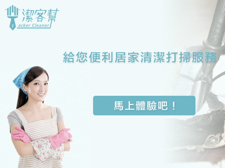 體驗縮圖 - 【到府居家清潔】潔客幫 居家清潔打掃 免費4-6小時服務