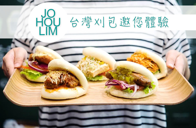 體驗縮圖 - 桃園特色料理【JOHOULIM 揪好拎】法式香腸、刈包