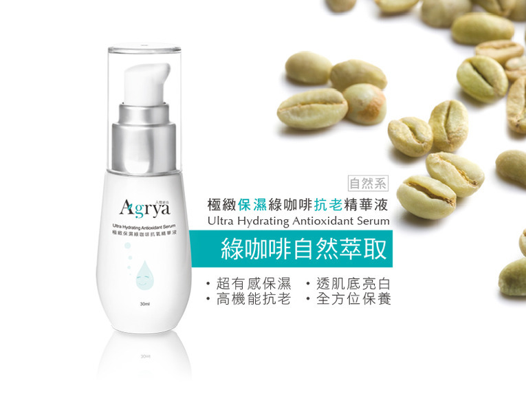 體驗縮圖 - 宅配【Agrya人間絕色】極緻保濕綠咖啡抗老精華液