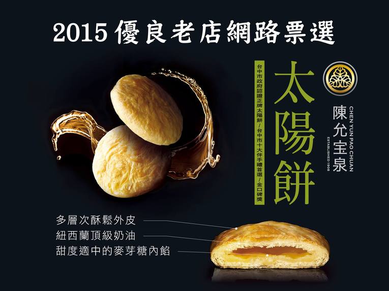 體驗縮圖 - 宅配【陳允寳泉-金太陽餅】榮獲2015台中市十大伴手禮金口碑獎 體驗
