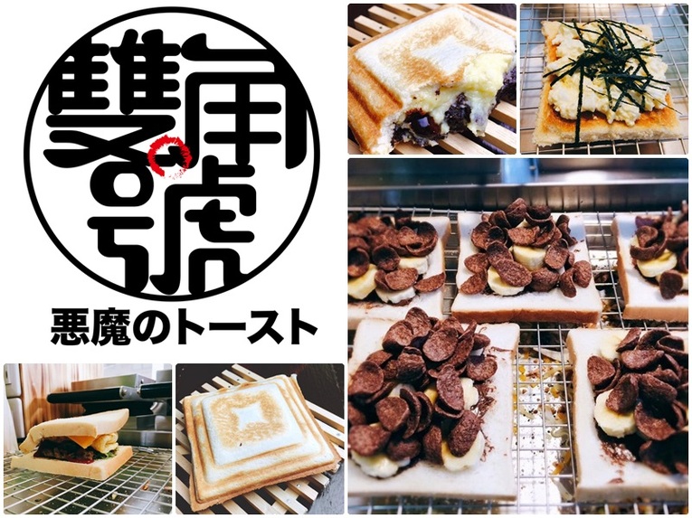 體驗縮圖 - 台南永康【雙角號】  熱壓吐司X 純手作內餡  輕食小品 