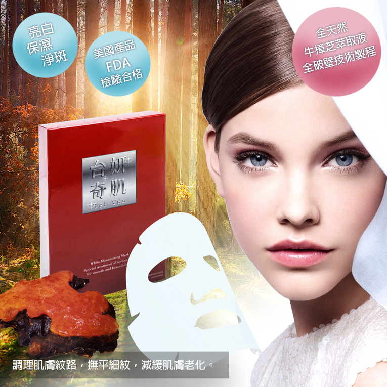 體驗縮圖 - 宅配【台妍奇肌】 牛樟芝面膜、牛樟芝亮采透白精華液  臉部保養