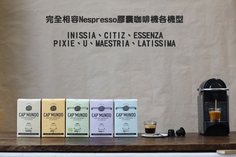 體驗縮圖 - 宅配  不同獨特配方的8盒咖啡膠囊  法國職人手工烘焙  Cap' Mundo咖啡膠囊 