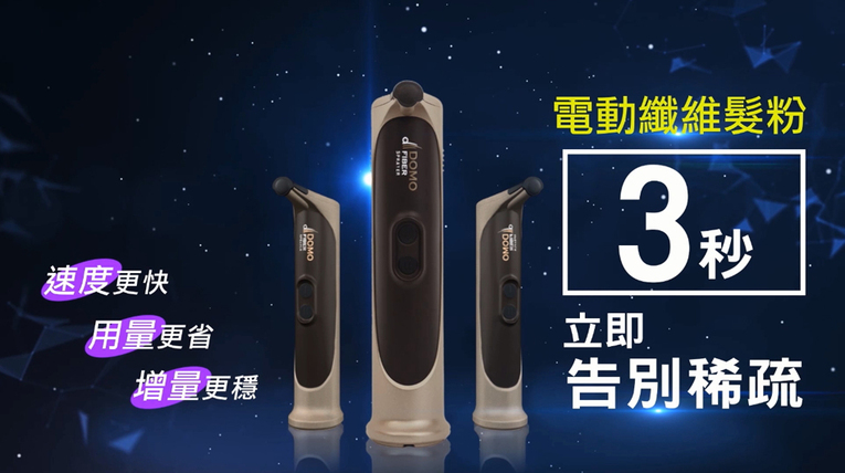體驗縮圖 - 宅配 【DOMO FIBER 電動髮粉組】 不再為稀疏的毛髮擔憂了!!急速增髮，自然逼真!