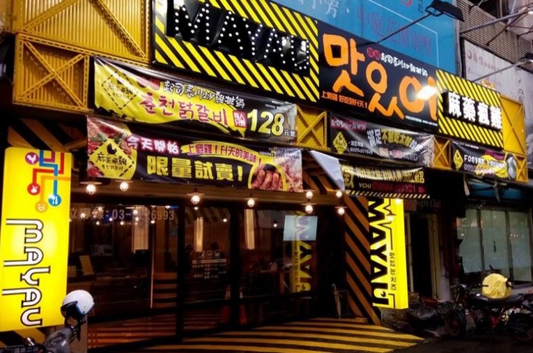 體驗縮圖 - 新竹市區【Mayau麻辣瘋雞】嚐鮮韓國正宗美食，起司炒雞鍋、釜山海鮮盆、韓國炸雞3~4人份!