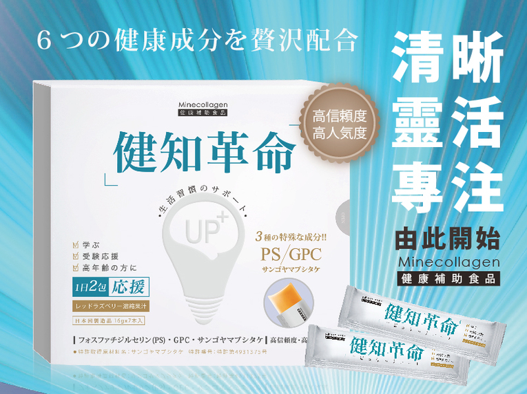 體驗縮圖 - 宅配【Mine collagen】<日本獨家配方>健知革命果凍! 跟健忘說掰掰~從青少年到銀髮族都能思緒清晰、維持靈活專注力。