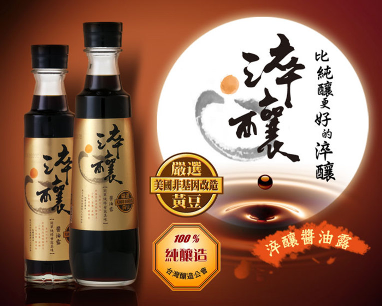 體驗縮圖 - 宅配【淬釀醬油】國際認證的，由非基因改造黃豆，通過125道嚴格把關，釀造而成!健康吃得到