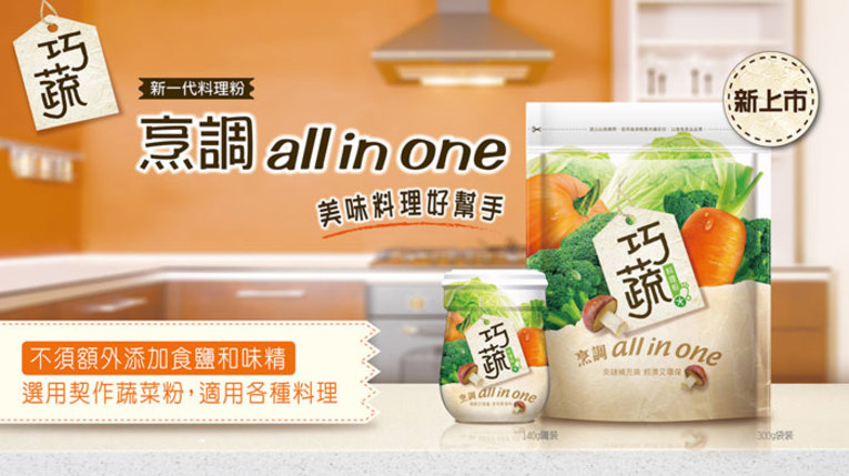 體驗縮圖 - 宅配-蔬菜粉配方的料理好幫手 [巧蔬料理粉] <不須額外添加食鹽和味精>烹調All in one，料理更美味