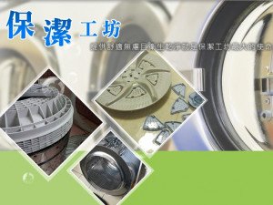 體驗縮圖 - 洗衣機清潔專家【保潔工坊】隨選洗衣機or冷氣機到府清潔，看不見的髒污，如家裡衣物、空氣一併乾淨!