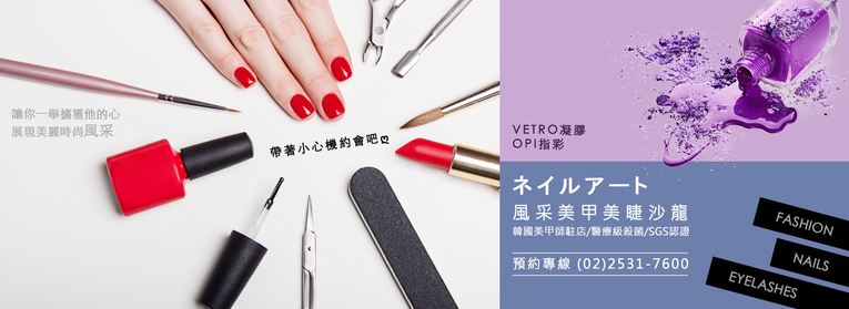 體驗縮圖 - 台北中山美甲【風采美甲美睫】美國全天然有機保養品，給您最極致的手足保養