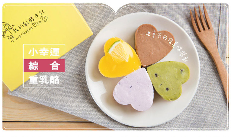 體驗縮圖 - 宅配【我的乳酪日記】超濃郁重乳酪蛋糕， 採用進口乳酪及奶油，任選五種口味，讓您擁有五倍享受!