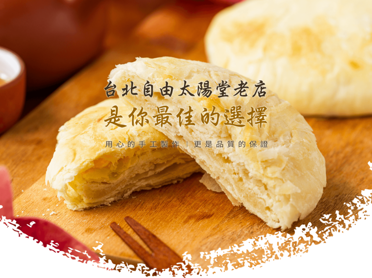 體驗縮圖 - 宅配【自由太陽堂】享用傳承50年的台中道地太陽餅!
