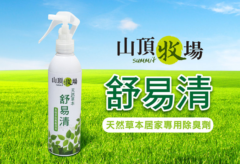 體驗縮圖 -  宅配【山頂牧場】天然無毒居家、寵物專用除臭劑!快速解決毛小孩、廚房等異味，讓家裡自然又清新