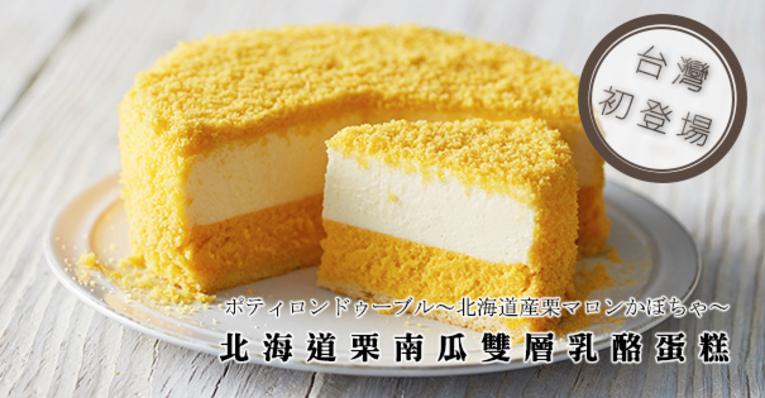 體驗縮圖 - 宅配【LeTAO小樽洋菓子舖 】新品上市，栗南瓜雙層乳酪蛋糕!<凍乳+烤乳酪蛋糕>給您雙重味覺感受