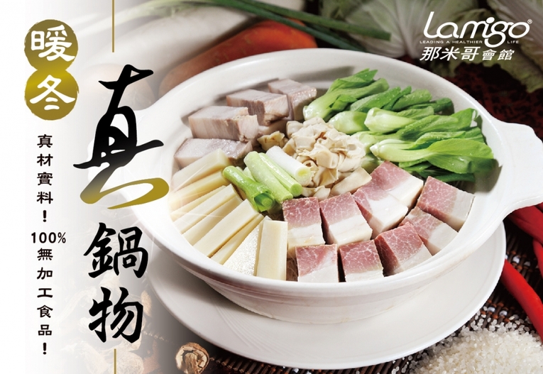 體驗縮圖 - 台北信義【Lamigo點心坊餐廳】暖冬真鍋物！100%無加工食品的原味火鍋 X 健康暖心火鍋