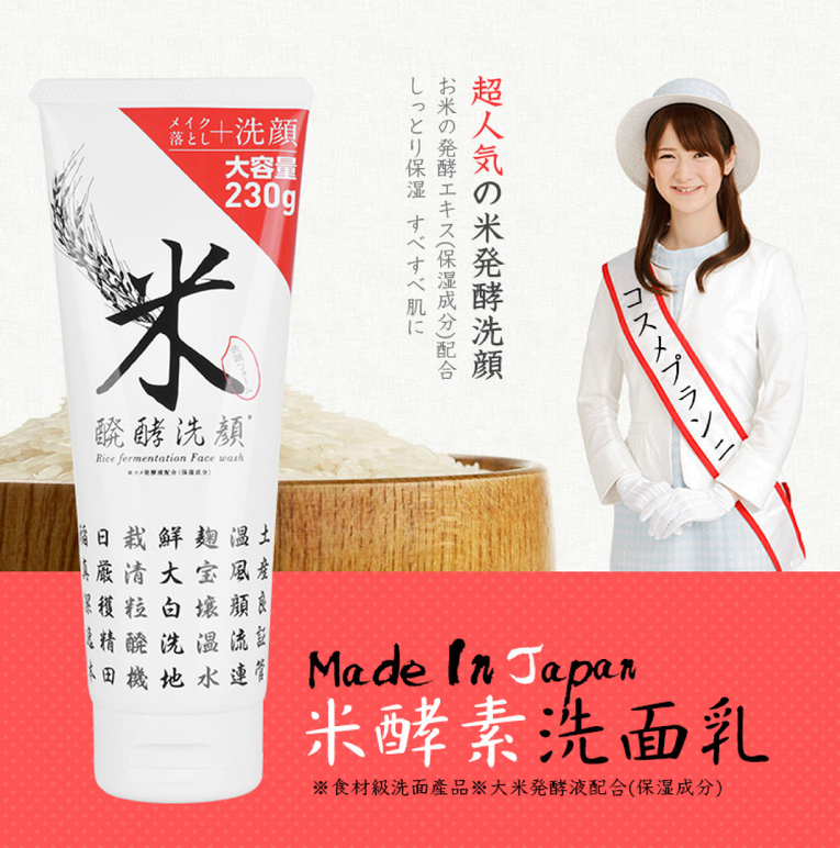 體驗縮圖 - 宅配【Rice fermentation】100%日本國產發酵米<洗卸合一洗面乳 +化妝水>溫和清潔無刺激，給您最天然的感受