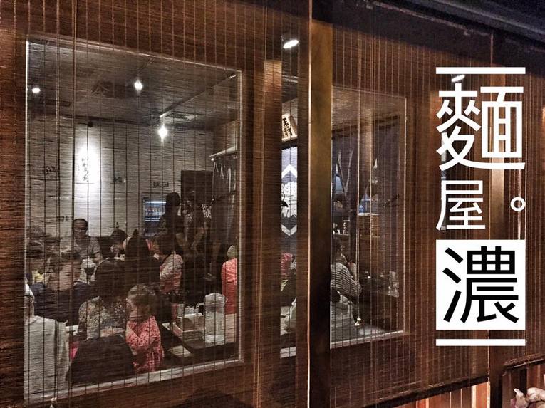 體驗縮圖 - 新北三峽【麵屋。濃】享用<熬煮14小時新鮮高湯>特濃拉麵，專屬替您做出客製化拉麵!