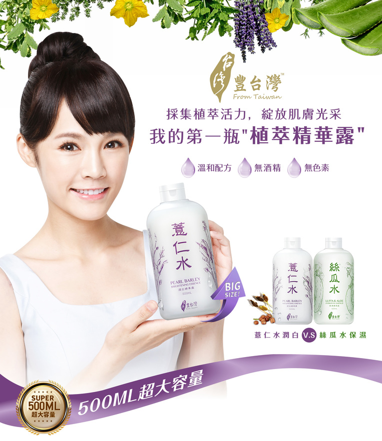 體驗縮圖 - 宅配【豐台灣】】薏仁水精華露+柔白蟬絲面膜!你的第一瓶植萃精華，綻放肌膚自然光采!