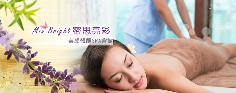 體驗縮圖 - 台北萬華SPA【密思亮彩】資深美容師為您做全身SPA、臉部美容、岩盤浴等，並使用100%天然義大利進口精油！