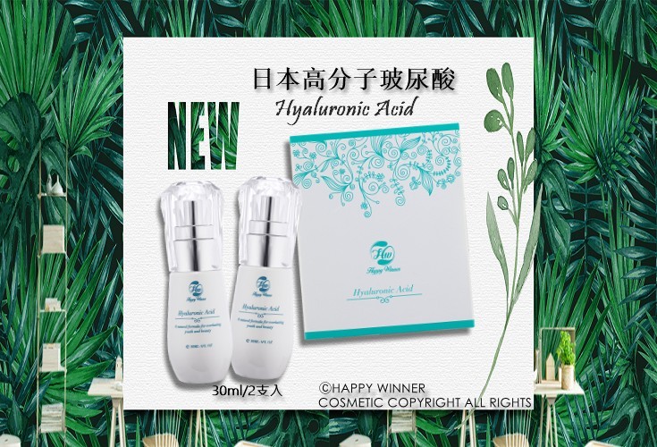 體驗縮圖 - 宅配【HAPPY WINNER】日本高分子玻尿酸，全天候提供長時效的輕質保濕功能，小分子高濃度給您的肌膚最佳呵護！