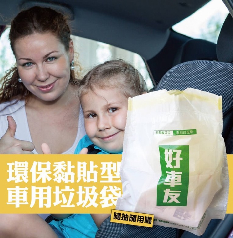體驗縮圖 - 宅配【好車友】黏貼式車用垃圾袋，獨家專利拉提即拋不髒手，隨手黏貼方便使用