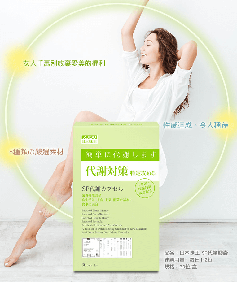 體驗縮圖 - 宅配【日本味王】SP代謝膠囊，嚴選8種植物原料，讓您窈窕美麗好健康