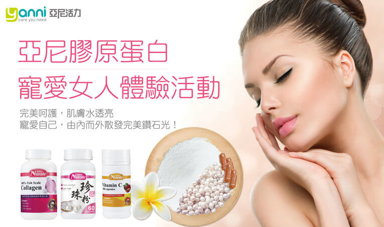體驗縮圖 - 宅配【亞尼活力-女人保養】純天然無添加-亞尼膠原蛋白、紐萊特珍珠粉、緩釋C，讓您安心變美麗