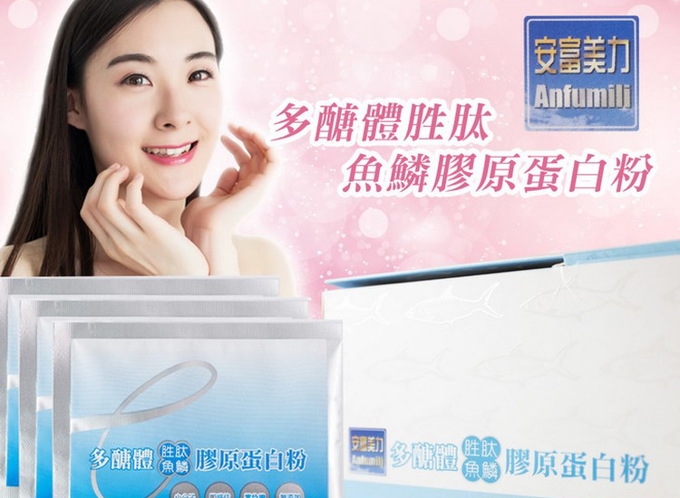 體驗縮圖 - 宅配【安富美力】多醣體胜肽膠原蛋白粉，嚴選台灣嘉義縣布袋鎮的虱目魚鱗，獨特配方 「多醣體」加強吸收，可幫助調整體質、養顏美容、青春美麗再加分！