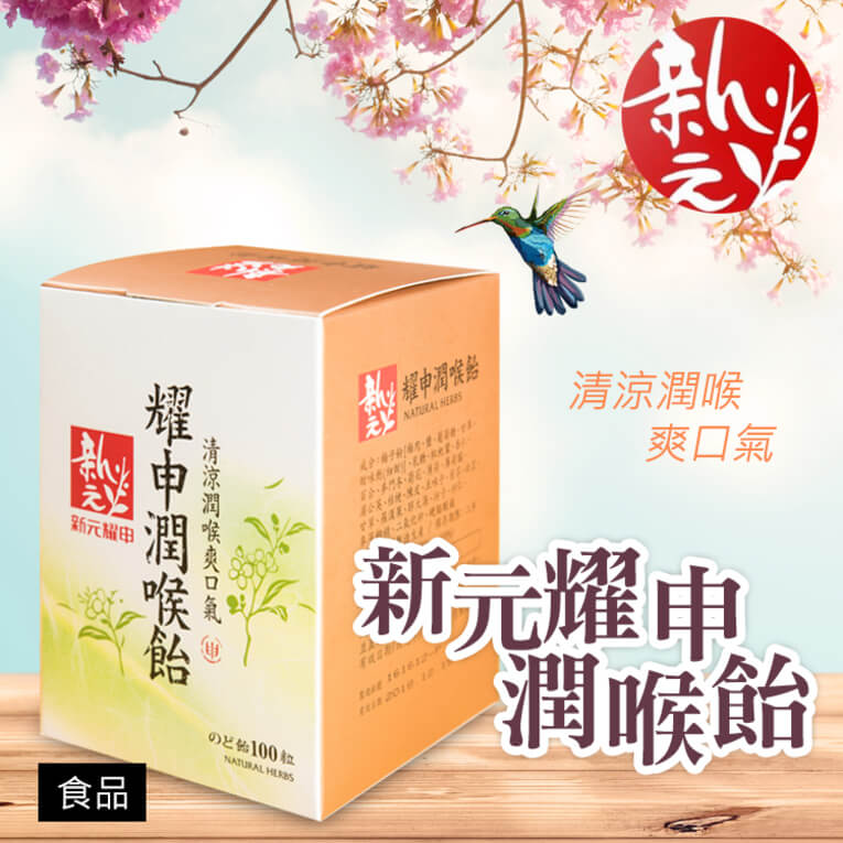 體驗縮圖 - 宅配【新元商行】耀申潤喉飴，市面唯一天然草本粹取，不添加甜味劑、穩定劑，保養喉嚨真安心！