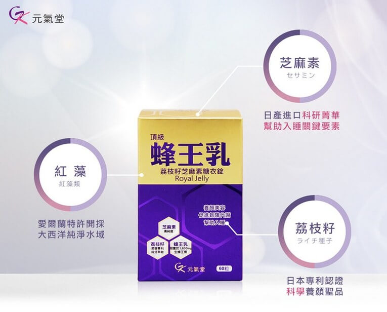 體驗縮圖 - 宅配【元氣堂】蜂王乳LC芝麻素糖衣錠，日本美容專利荔枝籽粹取，市售配方再升級，幫助睡眠、維持美麗青春！