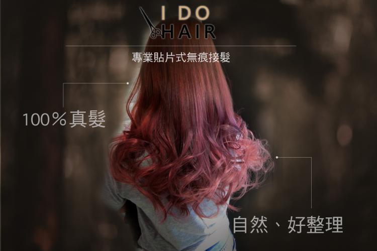 體驗縮圖 - 台中【I Do Hair】讓秀髮重新擁有輕盈的飄逸感，專業貼片式無痕接髮，100%原生真髮，隨時都頂著美麗的耀眼光環！(附影片介紹!)