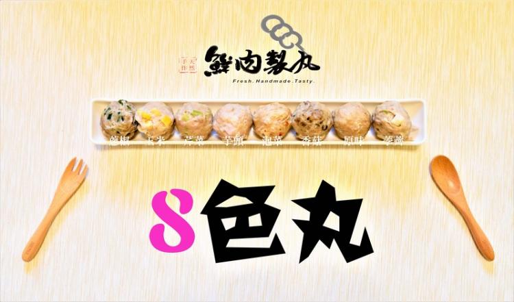 體驗縮圖 - 宅配【鮮肉製丸】超多種口味的鮮肉丸，使用SGS檢驗合格黑豬後腿肉的鮮肉丸，純手工捏製，每口都看得到的新鮮食材，吃得開心又安心！