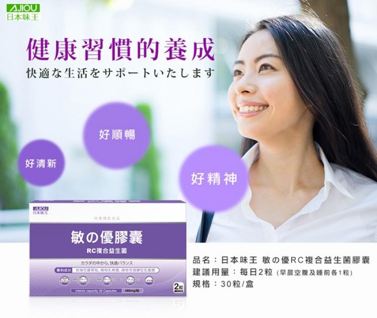 體驗縮圖 - 宅配【日本味王】敏の優RC複合益生菌膠囊，不再讓你因為季節的變化，而使呼吸不順暢！