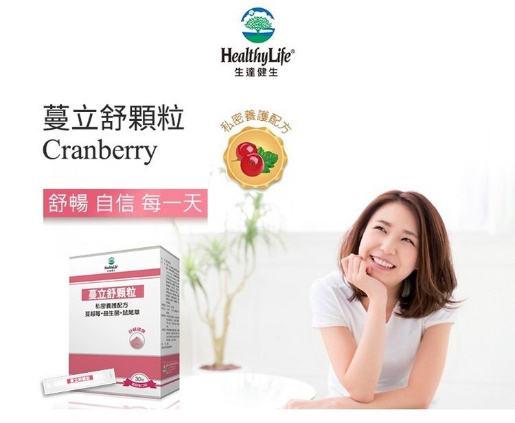 體驗縮圖 - 宅配【生達健生Healthy Life】蔓立舒，蔓越莓益生菌!私密養護配方，提供全天候的舒爽呵護！p2
