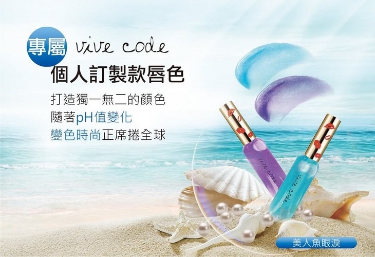 體驗縮圖 - 宅配【VIVE CODE】美人魚眼淚變色唇蜜，讓你愛上嘟嘟嘴的感覺，輕盈水感質地，為雙唇注入頂級保養精油的深層滋潤，留住水潤豐唇！