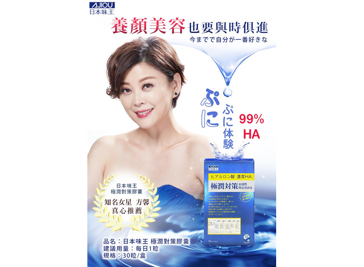 體驗縮圖 - 宅配【日本味王】 極潤對策膠囊，用微生物發酵製成高濃度HA，加上各式日本美容專利萃取，8種成分讓你肌膚極潤，成為年輕貌美的姊姊!!