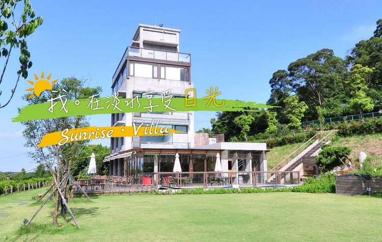 體驗縮圖 - 新北淡水【日光行館】戶外大草坪、池塘、沙坑、盪鞦韆可玩耍，採用大片落地窗，大量的利用自然光線，在大自然圍繞的環境下感受日光擁抱與親子的同樂！