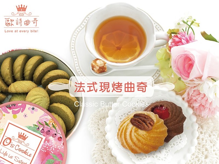 體驗縮圖 - 台北東區【O's Cookie歐詩曲奇】客製現烤法式手工曲奇餅，使用頂級法國奶油，五種口味三種盒裝任你自由搭配，自用送禮都能好體面!