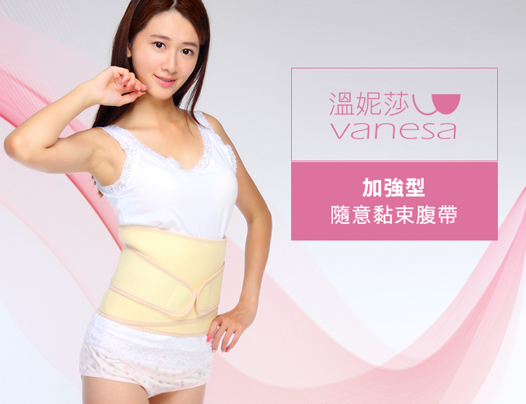 體驗縮圖 - 宅配【VANESA溫妮莎】加強型隨意黏束腹帶，孕婦產後可立即使用，隨意氈黏，任意調整鬆緊度，柔軟、舒適、透氣、包覆性佳，完整包覆腹部！
