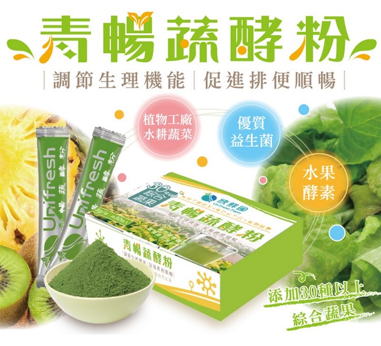 體驗縮圖 - 宅配【欣鮮圃】用潔淨的水耕蔬菜+水果酵素，在搭配上特選益生菌，為現代人研發出沒有菜味的青暢蔬酵粉，顧腸胃也要顧營養均衡！