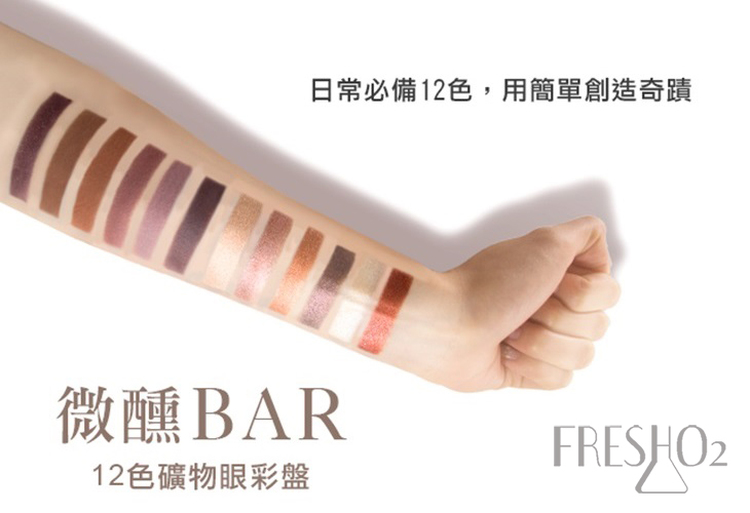 體驗縮圖 - 宅配【FreshO2】一秒校色濾鏡飾底乳+微醺Bar-12色礦物眼彩盤，1秒開啟美肌濾鏡，3色校色技術解決肌底瑕疵，1盤眼彩打造百種妝容，質感台灣品牌木紋設計清新彩妝！