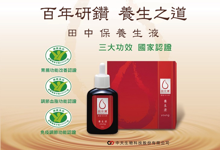 體驗縮圖 - 宅配【中天生技】田中寶養生液，榮獲三個健康食品認證，含乳酸菌大豆發酵精華，是幫助喚醒身體原生力量的養生極品，讓您更有能量面對生活中的挑戰，是現代人養生的必備珍品！