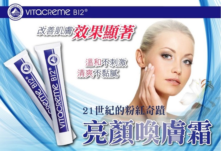 體驗縮圖 - 宅配【VITACREME B12】瑞士高科技專業研究團隊，高濃度維他命B12，幫助緊緻毛孔、淡化細紋，達到全方位肌膚修護，讓肌膚亮澤有彈力，時時刻刻容光煥發。