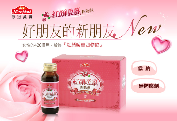 體驗縮圖 - 宅配【你滋美得】紅顏暖薑四物飲，嚴選精純四物及鐵質﹐補充流失的營養﹐更添加薑萃取物﹐喝完身體更溫暖﹐溫和滋補﹐幫助女性調整體質﹐調節生理機能﹐讓您氣色紅潤﹐月來月美麗﹐月來月舒適！