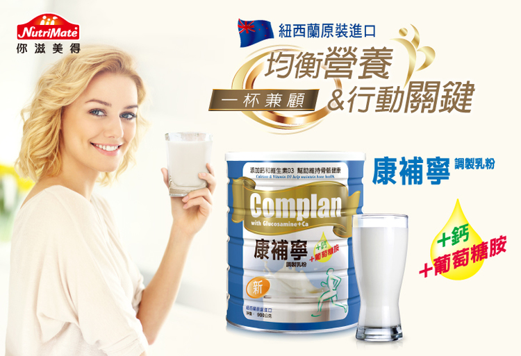 體驗縮圖 - 宅配【你滋美得】康補寧奶粉(葡萄糖胺配方)，採用來自於紐西蘭純淨的高品質乳源，補充您每日鈣質、維生素D、葡萄糖胺等高達45種完整營養攝取，是全家關鍵靈活、身強體健的每日必備營養首選！