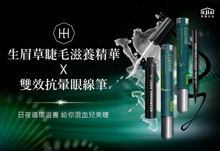 體驗縮圖 - 宅配【ESSEHAIR易生絲】消費高手推薦！生眉草睫毛滋養精華+生眉草雙效抗暈眼線筆，用天然草本結合最新科技，讓你晚上以睫毛精華深度滋養，早上畫眼線也能補給養分，24hr日夜滋養混血兒般的逆天睫毛，素顏也有絕美電眼！