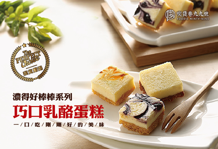 體驗縮圖 - 宅配【喫貨巷九九號】濃得好棒棒系列-巧口乳酪蛋糕，一個人一口吃剛剛好！使用法國頂級鮮奶油、美國特選奶油乳酪、檢驗合格安心食材，入口即化的驚艷享受，值得您細細品味。四種口味搭配花型精緻小巧禮盒，獨享用於佐茶點心或同樂分享用伴手禮皆適宜！