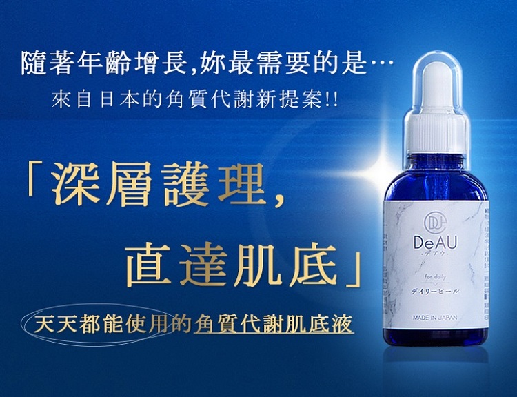 體驗縮圖 - 宅配【DeAU每日角質代謝肌底液】，有效代謝粉刺，肌膚更平滑細緻，持續使用一個月，就能感受肌膚的年輕～ 每天使用，持續保持肌膚新生潔淨！