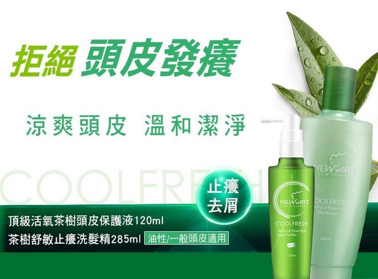 體驗縮圖 - 宅配【NEWART】頂級茶樹頭皮保護液x茶樹舒敏止癢洗髮精，添加澳洲天然茶樹精華&抗菌因子，提升抗菌力，改善頭皮癢、頭皮屑困擾，洗後涼爽超蓬鬆，清爽飄逸一整天！